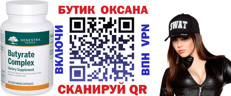Бутират Butirat  Волжск 