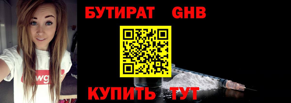 БУТИРАТ Butirat  БУТИРАТ  Волжск 