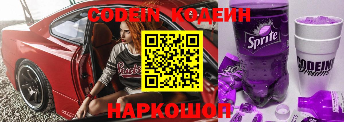 Codein напиток Lean (лин)  Волжск  Кодеин Purple Drank 