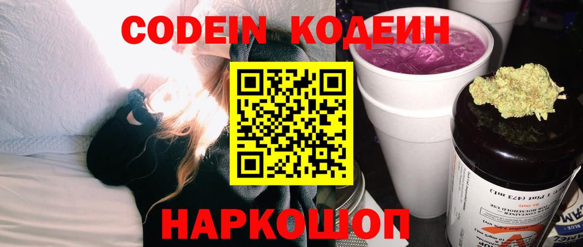 Кодеин Purple Drank  Вход с VPN  Волжск  Кодеиновый сироп Lean Purple Drank 