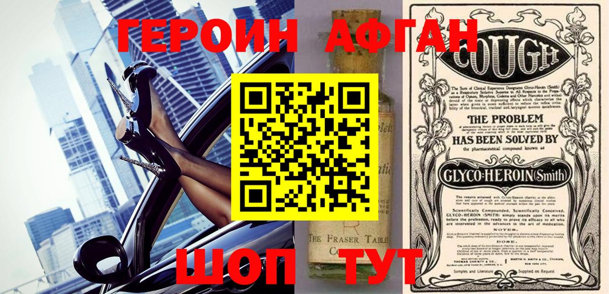 ГЕРОИН афганец Волжск